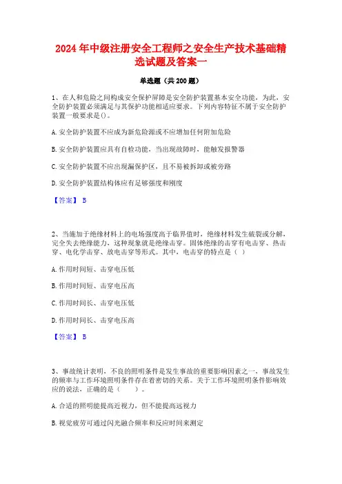 2024年中级注册安全工程师之安全生产技术基础精选试题及答案一
