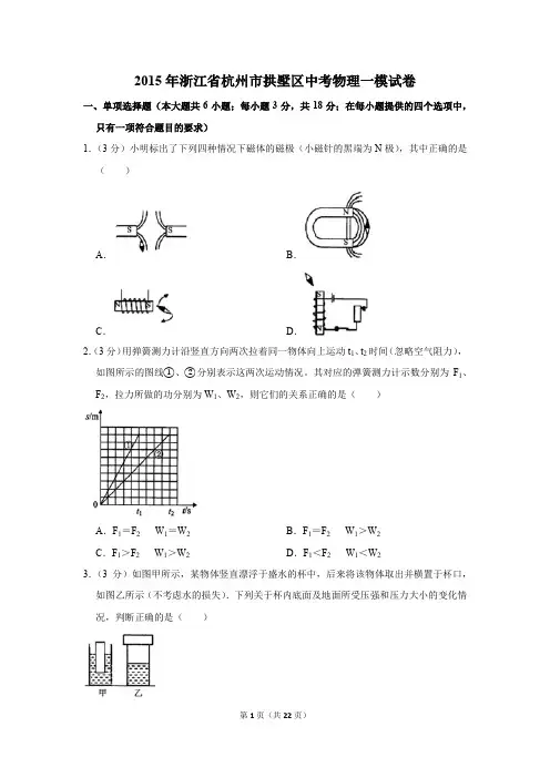 2015年浙江省杭州市拱墅区中考物理一模试卷和答案