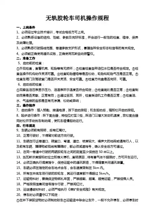 胶轮车司机操作规程