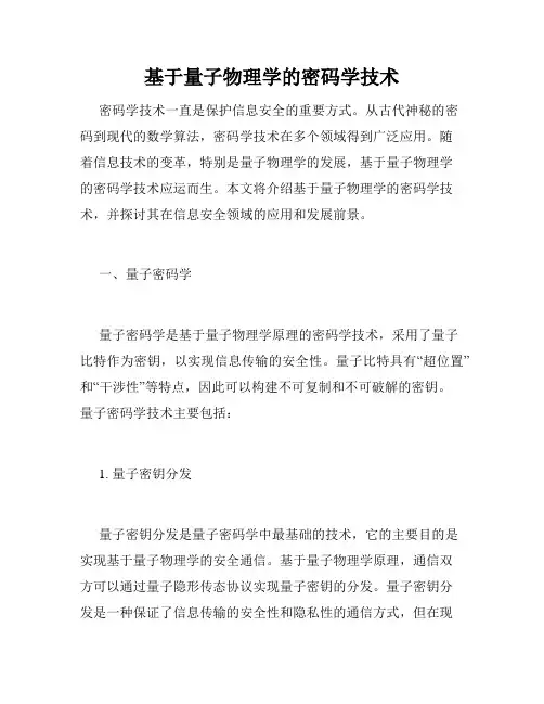 基于量子物理学的密码学技术