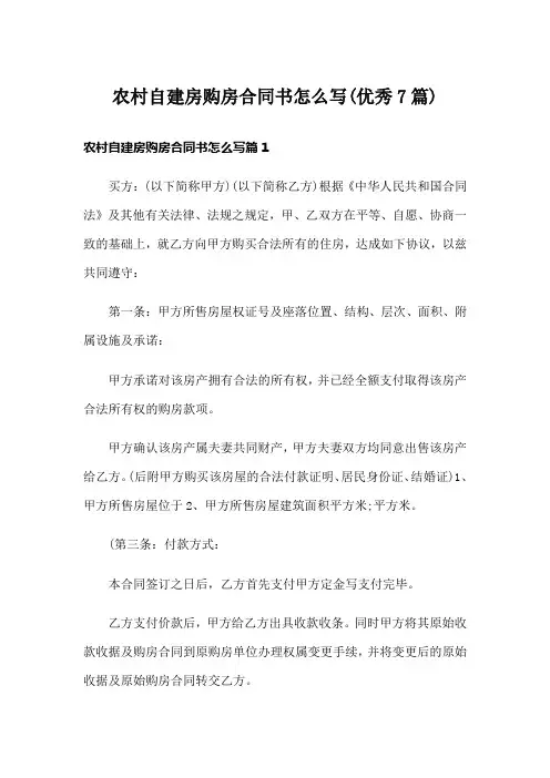 农村自建房购房合同书怎么写(优秀7篇)