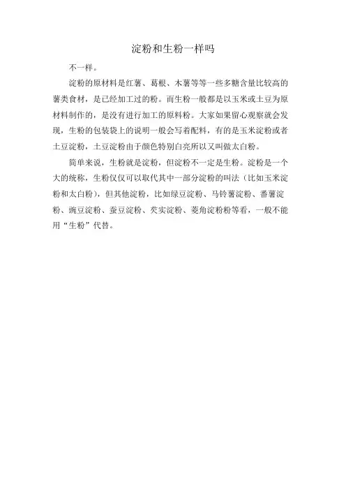 淀粉和生粉一样吗