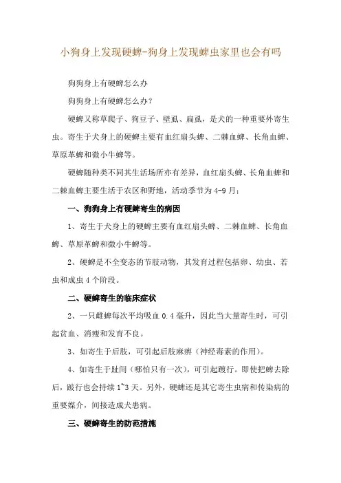 小狗身上发现硬蜱-狗身上发现蜱虫家里也会有吗