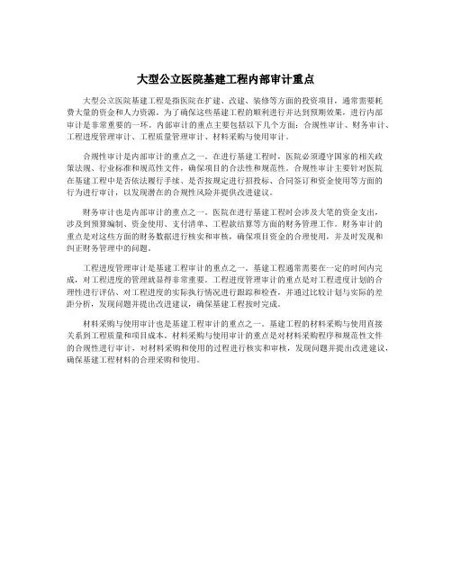 大型公立医院基建工程内部审计重点