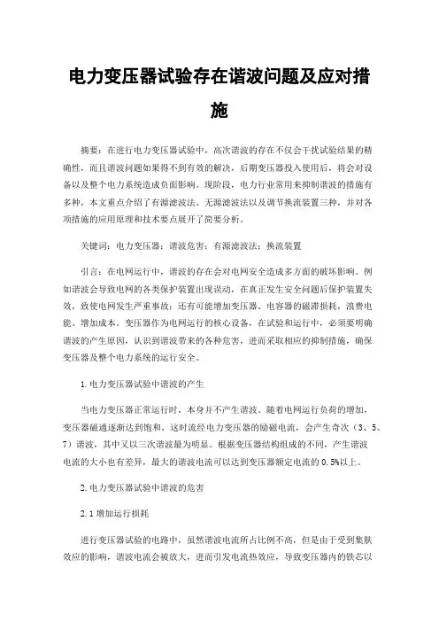 电力变压器试验存在谐波问题及应对措施