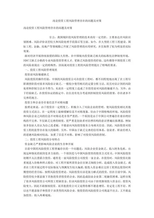 浅论投资项目风险管理存在的问题及对策 