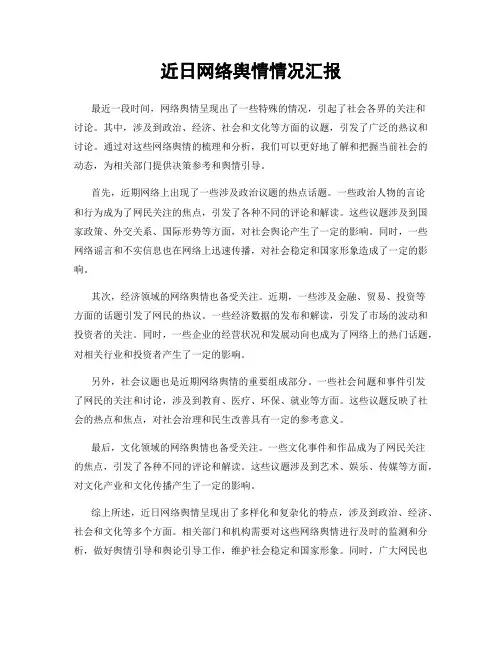近日网络舆情情况汇报