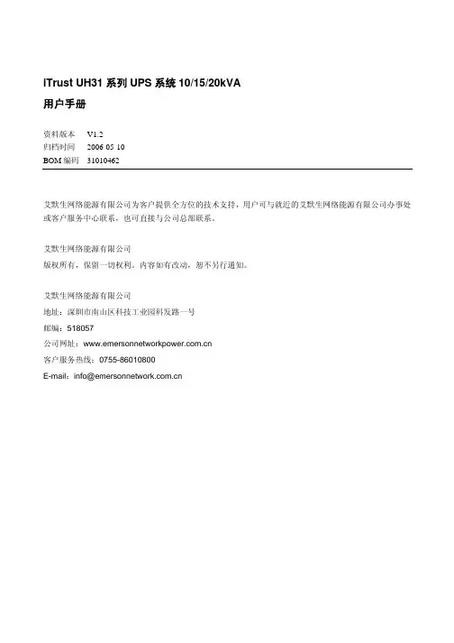 艾默生网络能源 iTrust UH31 系列 UPS 系统 10 15 20kVA 说明书