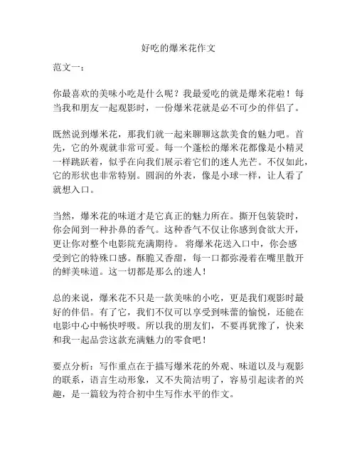 好吃的爆米花作文