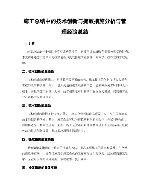 施工总结中的技术创新与提效措施分析与管理经验总结