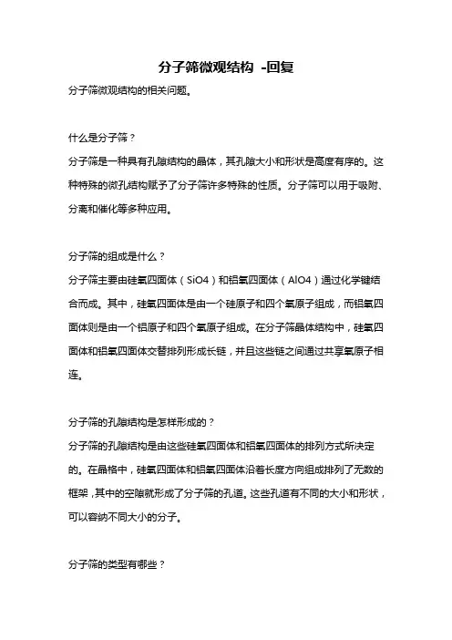 分子筛微观结构 -回复