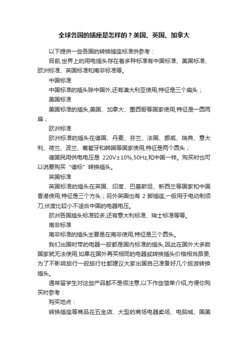 全球各国的插座是怎样的？美国、英国、加拿大