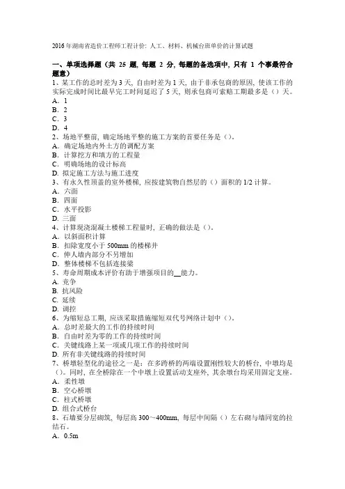 2016年湖南省造价工程师工程计价：人工、材料、机械台班单价的计算试题