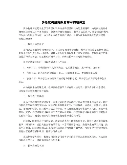 多角度构建高效的高中物理课堂
