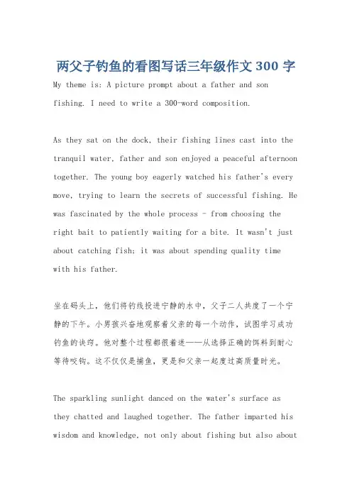 两父子钓鱼的看图写话三年级作文300字