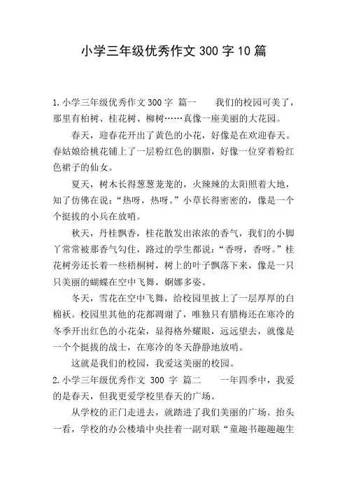 小学三年级优秀作文300字10篇