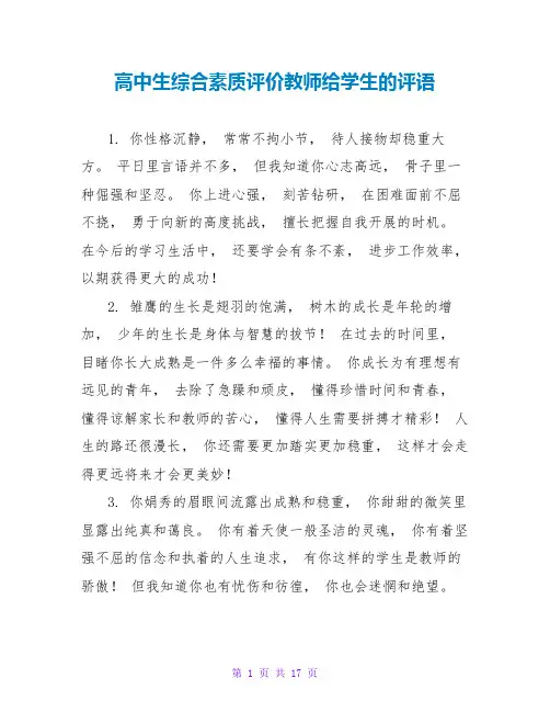 高中生综合素质评价老师给学生的评语