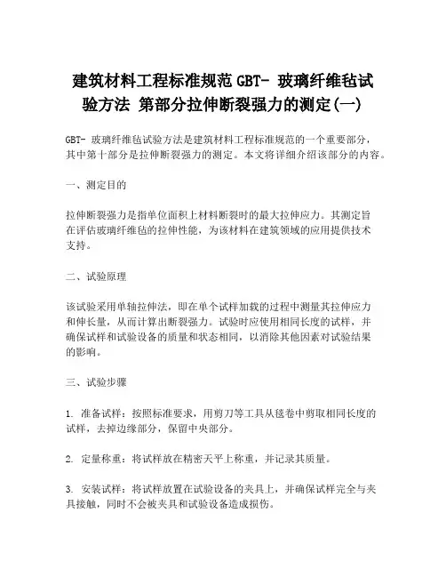 建筑材料工程标准规范GBT- 玻璃纤维毡试验方法 第部分拉伸断裂强力的测定(一)