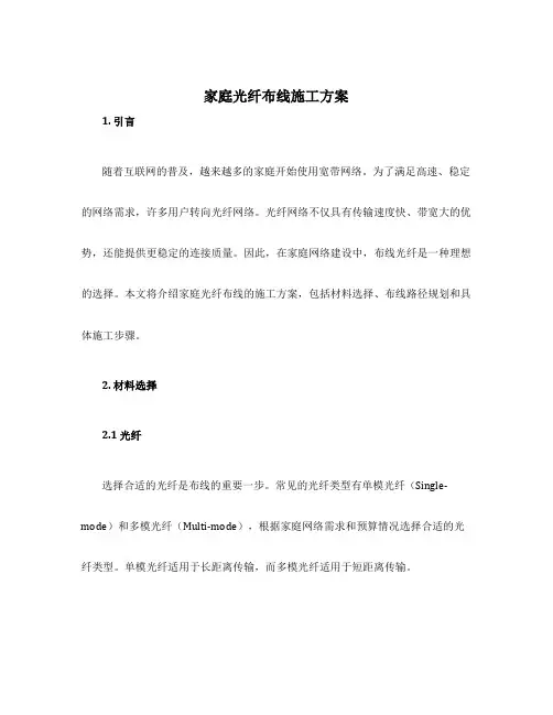 家庭光纤布线施工方案