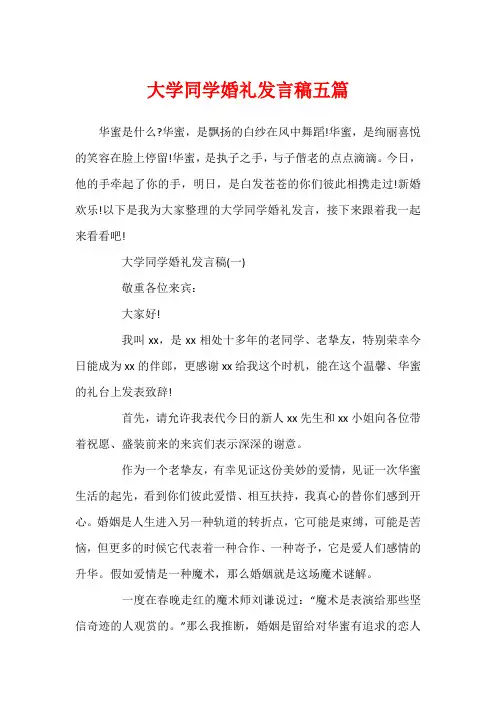 大学同学婚礼发言稿五篇