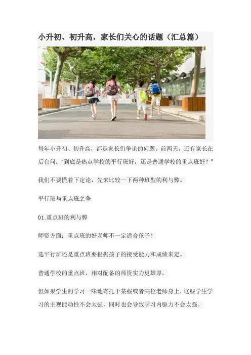 小升初、初升高,家长们关心的话题(汇总篇)