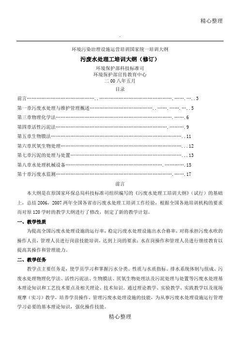 污废水处理工培训大纲
