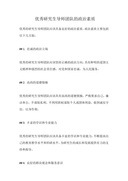 优秀研究生导师团队的政治素质