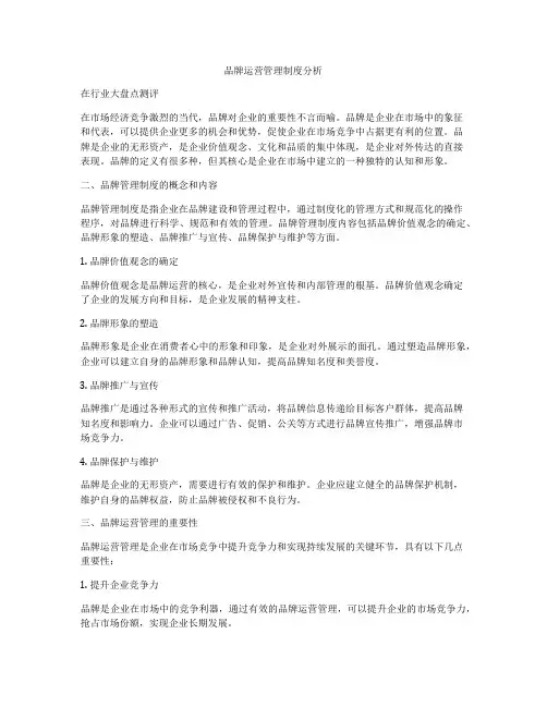 品牌运营管理制度分析