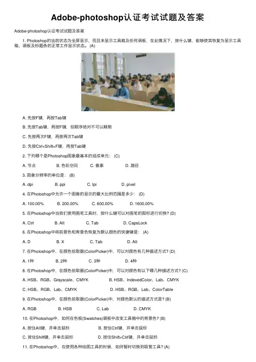 Adobe-photoshop认证考试试题及答案