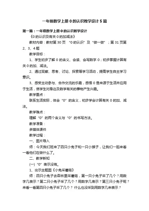 一年级数学上册0的认识教学设计5篇