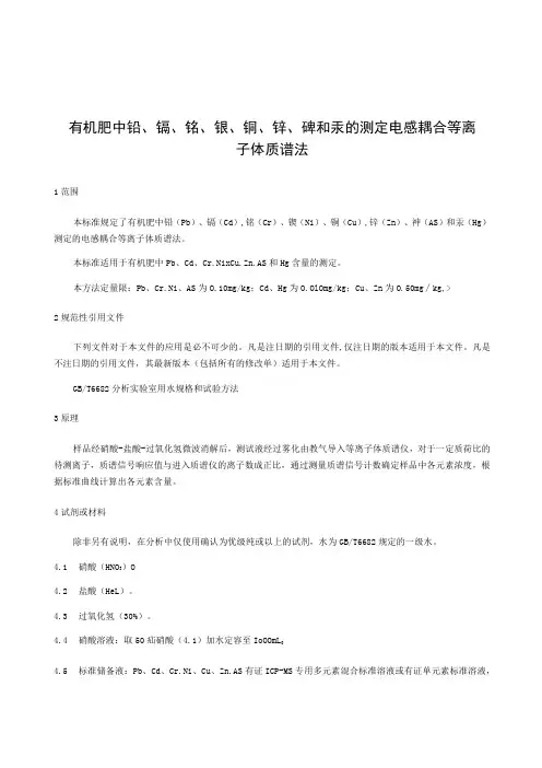 有机肥中铅、镉、铬、镍、铜、锌、砷和汞的测定电感耦合等离子体质谱法