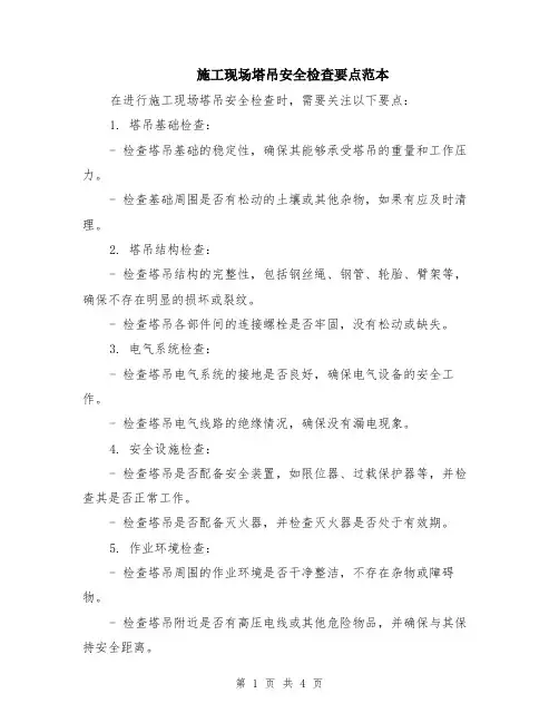 施工现场塔吊安全检查要点范本（2篇）