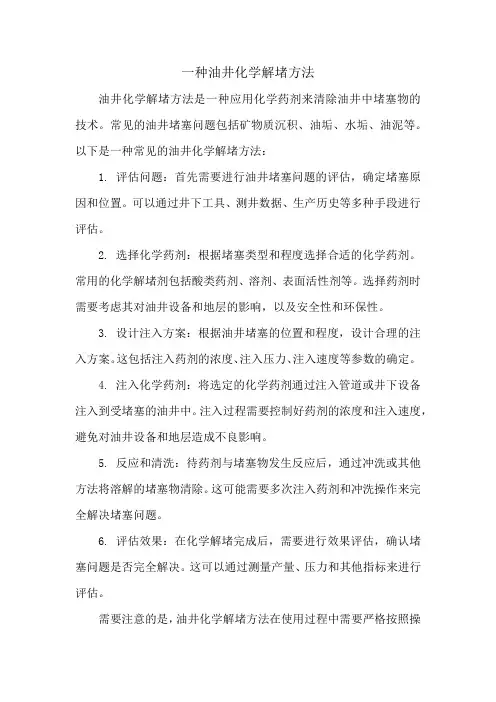 一种油井化学解堵方法