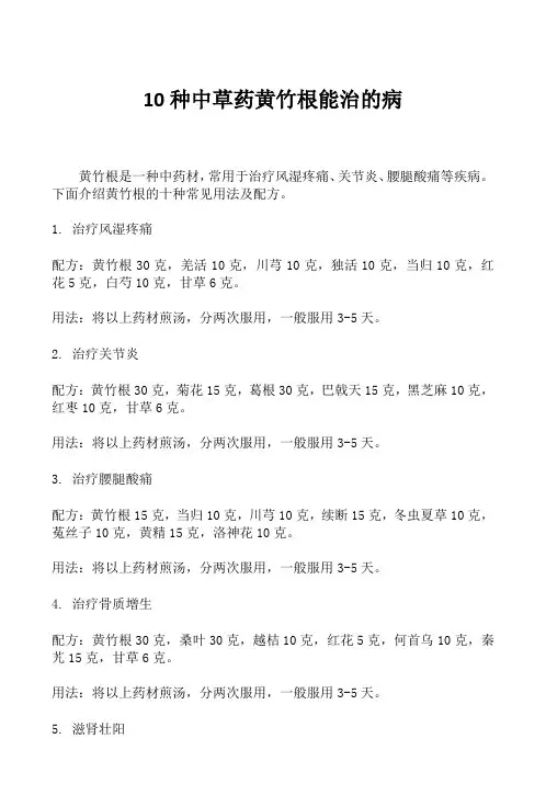 10种中草药黄竹根能治的病