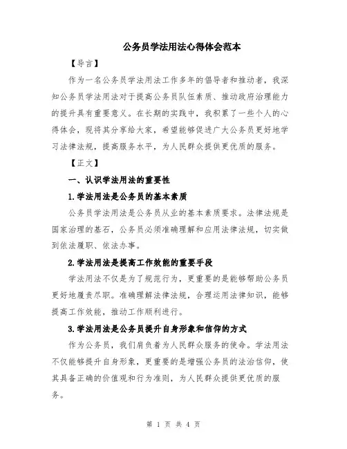 公务员学法用法心得体会范本