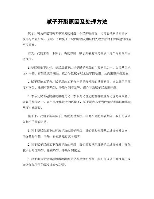 腻子开裂原因及处理方法