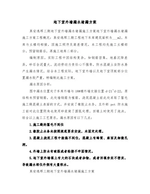 地下室外墙漏水堵漏方案（三篇）