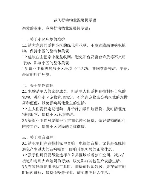 春风行动物业温馨提示语