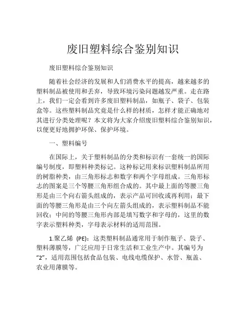 废旧塑料综合鉴别知识