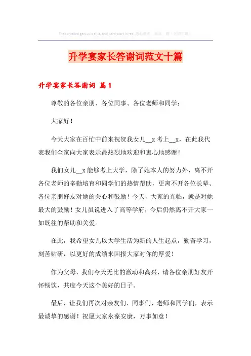 升学宴家长答谢词范文十篇