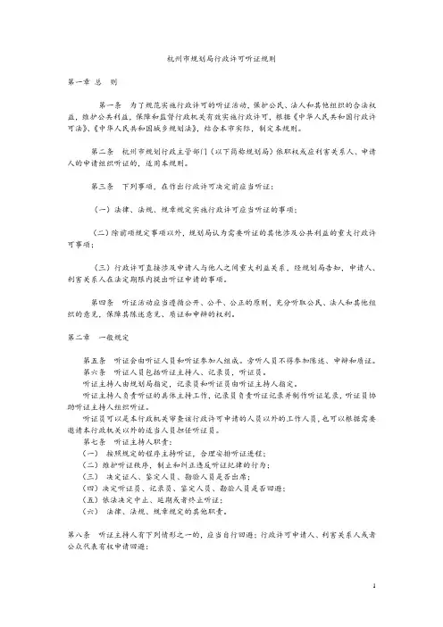 杭州市规划局行政许可听证规则