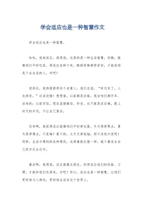 学会适应也是一种智慧作文