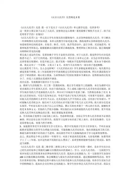 《认识人民币》反思精选5篇