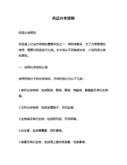 药品分类原则