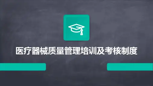 2024版医疗器械质量管理培训及考核制度