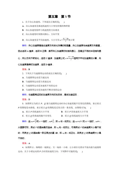 物理(人教版必修2)练习第5章第5节向心加速度