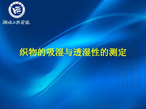 吸湿性测试织物透湿量测定三