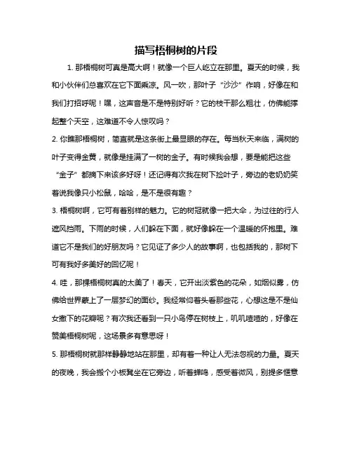 描写梧桐树的片段