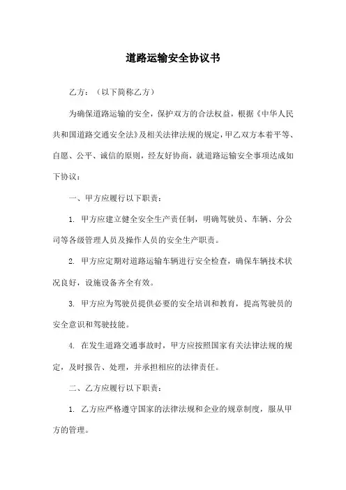 道路运输安全协议书