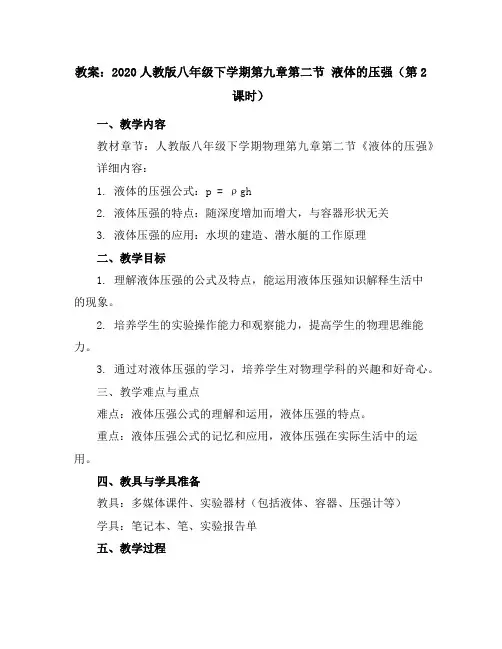2020人教版八年级下学期第九章第二节液体的压强教案(第2课时)